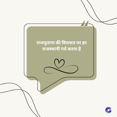 राजपूताना की विरासत पर हर
राजस्थानी गर्व करता है।