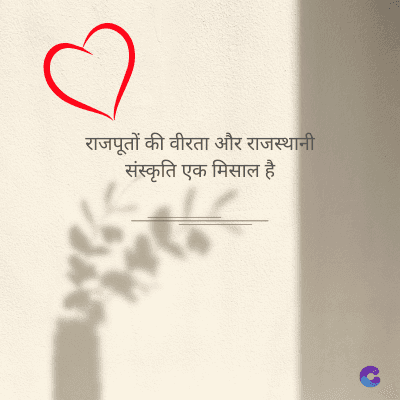 राजपूतों की वीरता और राजस्थानी
संस्कृति एक मिसाल है