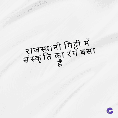 राजस्थानी मिट्टी में
संस्कृति का रंग बसा
है