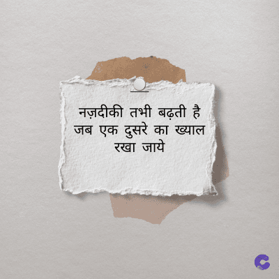 नज़दीकी तभी बढ़ती है
जब एक दुसरे का ख्याल
रखा जाये