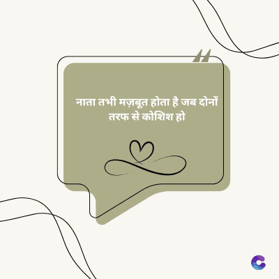 नाता तभी मज़बूत होता है जब दोनों
तरफ से कोशिश हो