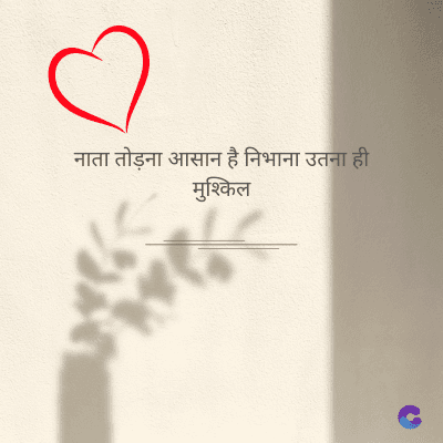 नाता तोड़ना आसान है निभाना उतना ही
मुश्किल