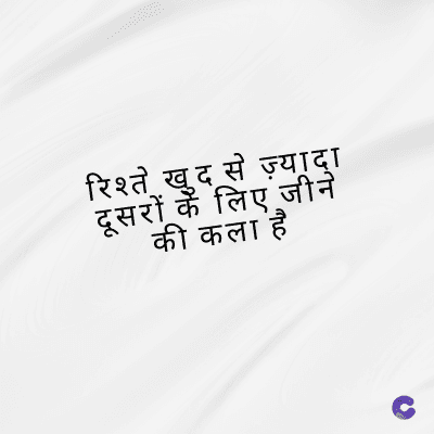 रिश्ते खुद से ज़्यादा
दूसरों के लिए जीने
की कला है