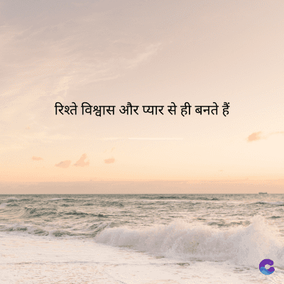 रिश्ते विश्वास और प्यार से ही बनते हैं