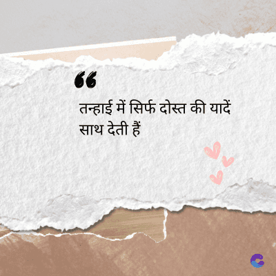 36
तन्हाई में सिर्फ दोस्त की यादें
साथ देती हैं