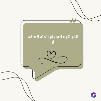 दर्द भरी दोस्ती ही सबसे गहरी होती
है