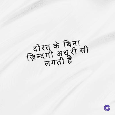 दोस्त के बिना
ज़िन्दगी अधूरी सी
लगती है