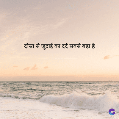 दोस्त से जुदाई का दर्द सबसे बड़ा है