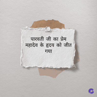 पारवती जी का प्रेम
महादेव के हृदय को जीत
गया