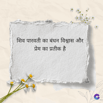 शिव पारवती का बंधन विश्वास और
प्रेम का प्रतीक है
