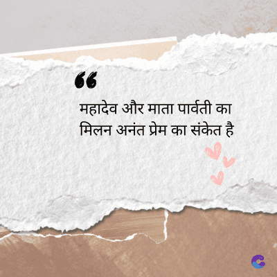 36
महादेव और माता पार्वती का
मिलन अनंत प्रेम का संकेत है