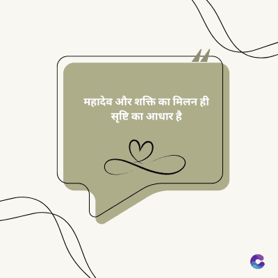 महादेव और शक्ति का मिलन ही
सृष्टि का आधार है