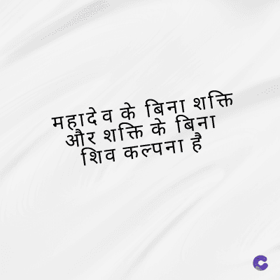 महादेव के बिना शक्ति
और शक्ति के बिना
शिव कल्पना है