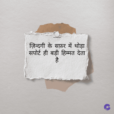 ज़िन्दगी के सफ़र में थोड़ा
सपोर्ट ही बड़ी हिम्मत देता
है