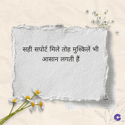 सही सपोर्ट मिले तोह मुश्किलें भी
आसान लगती हैं