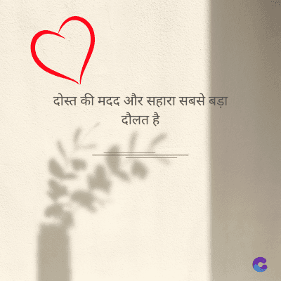दोस्त की मदद और सहारा सबसे बड़ा
दौलत है