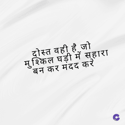 दोस्त वही है जो
मुश्किल घड़ी में सहारा
बन कर मंदद करें