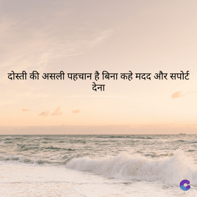 दोस्ती की असली पहचान है बिना कहे मदद और सपोर्ट
देना