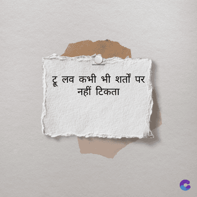 ट्रू लव कभी भी शर्तों पर
नहीं टिकता