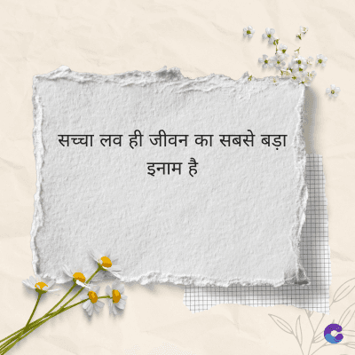 सच्चा लव ही जीवन का सबसे बड़ा
इनाम है