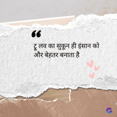 36
टू लव का सुकून ही इंसान को
और बेहतर बनाता है