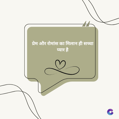 प्रेम और रोमांस का मिलान ही सच्चा
प्यार है
