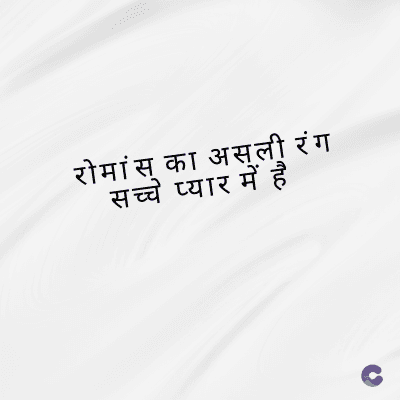 रोमांस का असली रंग
सच्चे प्यार में है