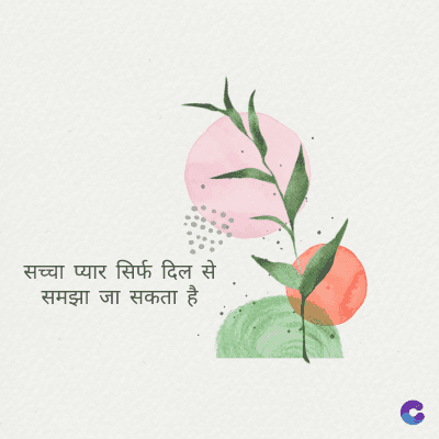 सच्चा प्यार सिर्फ दिल से
समझा जा सकता है