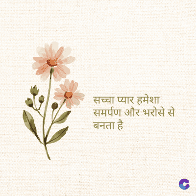 सच्चा प्यार हमेशा
समर्पण और भरोसे से
बनता है