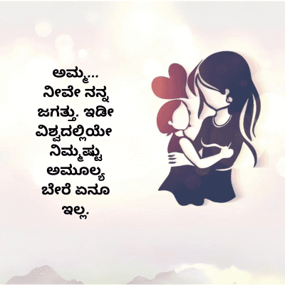 ಅಮ್ಮ...
ನೀವೇ ನನ್ನ
ಜಗತ್ತು. ಇಡೀ
ವಿಶ್ವದಲ್ಲಿಯೇ
ನಿಮ್ಮಷ್ಟು
ಅಮೂಲ್ಯ
ಬೇರೆ ಏನೂ
ಇಲ್ಲ.