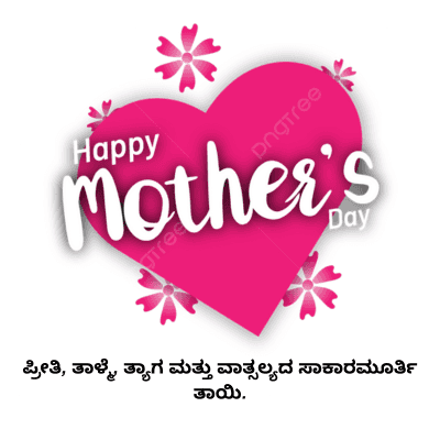 Happy
DngTree
Mother's
Tree
Day
ಪ್ರೀತಿ, ತಾಳ್ಮೆ, ತ್ಯಾಗ ಮತ್ತು ವಾತ್ಸಲ್ಯದ ಸಾಕಾರಮೂರ್ತಿ
ತಾಯಿ.