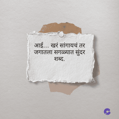 आई... खरं सांगायचं तर
जगातला सगळ्यात सुंदर
शब्द.