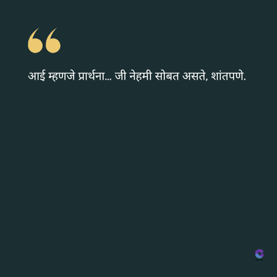 आई म्हणजे प्रार्थना.... जी नेहमी सोबत असते, शांतपणे.
S