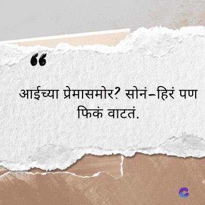 66
आईच्या प्रेमासमोर? सोनं-हिरं पण
फिकं वाटतं.