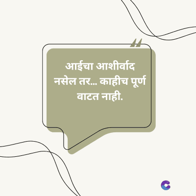 आईचा आशीर्वाद
नसेल तर... काहीच पूर्ण
वाटत नाही.
C