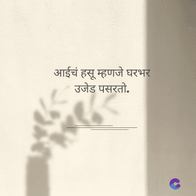 आईचं हसू म्हणजे घरभर
उजेड पसरतो.