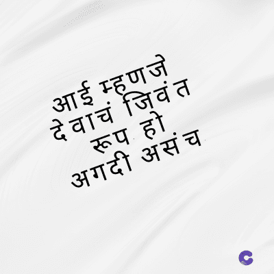 आई म्हणजे
जिवंत
रूप हो
देवाचं
अगदी असंच