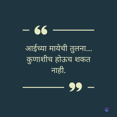 - 66
आईच्या मायेची तुलना...
कुणाशीच होऊच शकत
नाही.
99 -