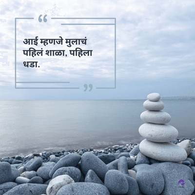 66 -
आई म्हणजे मुलाचं
पहिलं शाळा, पहिला
धडा.
११ -