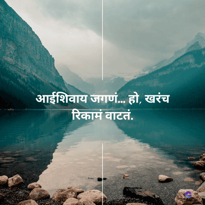 आईशिवाय जगणं... हो, खरंच
रिकामं वाटतं.