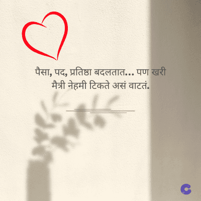 पैसा, पद, प्रतिष्ठा बदलतात... पण खरी
मैत्री नेहमी टिकते असं वाटतं.