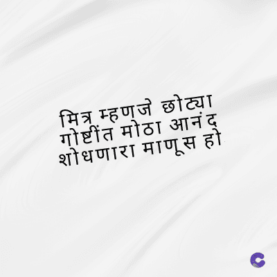 मित्र म्हणजे छोट्या
गोष्टींत मोठा आनंद्
शोधणारा माणूस