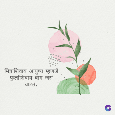 मित्राशिवाय आयुष्य म्हणजे
फुलांशिवाय बाग जसं
वाटतं.