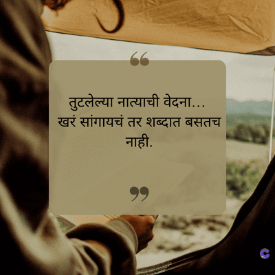 तुटलेल्या नात्याची वेदना...
खरं सांगायचं तर शब्दात बसतच
नाही.