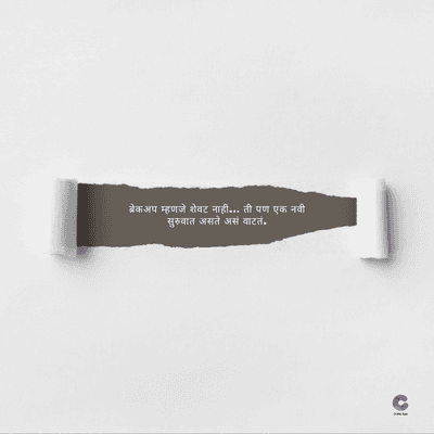 ब्रेकअप म्हणजे शेवट नाही... ती पण एक नवी
सुरुवात असते असं वाटतं.
C