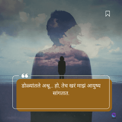 डोळ्यांतले अश्रू... हो. तेच खरं माझं आयुष्य
सांगतात.
য