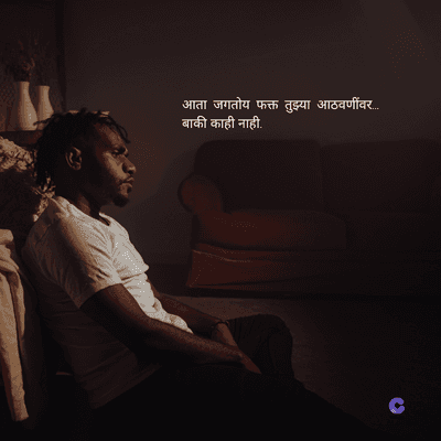 आता जगतोय फक्त तुझ्या आठवणींवर...
बाकी काही नाही.