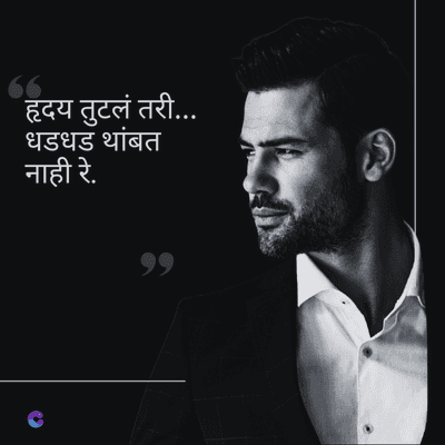 हृदय तुटलं तरी....
धडधड थांबत
नाही रे.