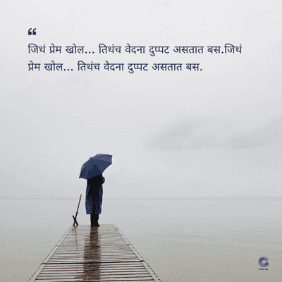 66
जिथं प्रेम खोल... तिथंच वेदना दुप्पट असतात बस. जिथं
प्रेम खोल... तिथंच वेदना दुप्पट असतात बस.