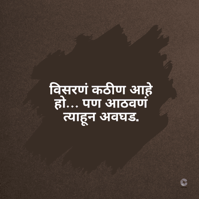 विसरणं कठीण आहे
हो... पण आठवणं
त्याहून अवघड.